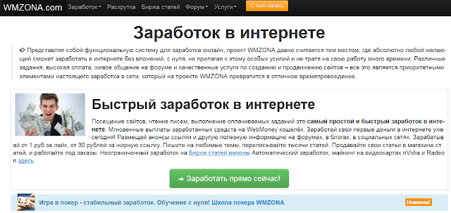 WMzona хорошее место в сети, где вы с лёгкостью сможете заработать свои первые деньги!