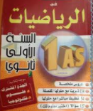 دروس في مادة الرياضيات سنة اولى ثانوي 2018