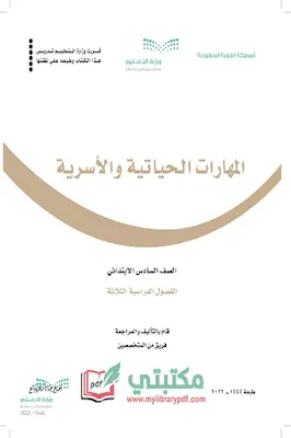 تحميل كتاب المهارات الحياتية الصف السادس الابتدائي الفصل الأول 1444 pdf منهج السعودية,تحميل منهج المهارات الحياتية والأسرية صف سادس ابتدائي فصل اول