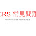 全球追稅 — CRS 常見問題解密