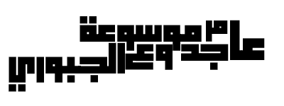 موسوعة عامر جدوع الجبوري