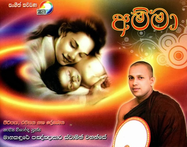 Amma - Kavi Bana By Manakandure Pannasara Himi - Mp3 Free Download