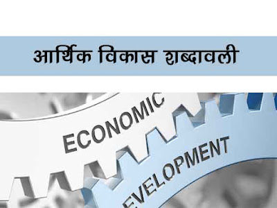 आर्थिक विकास एवं कृषि शब्दावली | Economic Development and Agriculture Terminology