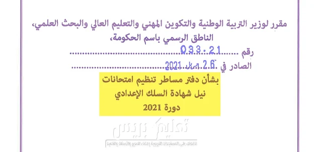 دفتر مساطر تنظيم امتحانات نيل شهادة الإعدادي دورة 2021