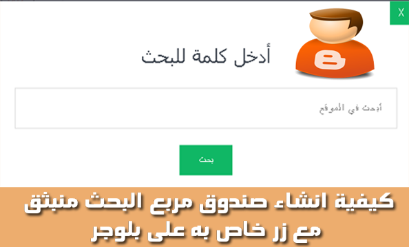 كيفية انشاء صندوق مربع البحث منبثق مع زر خاص به على بلوجر