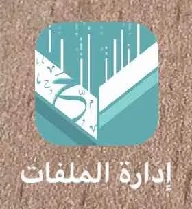 اقوى برنامج تنزيل صور وفيديوهات للأيفون