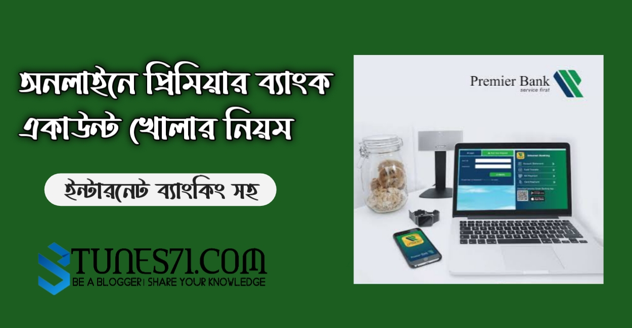 অনলাইনে প্রিমিয়ার ব্যাংক একাউন্ট খোলার নিয়ম