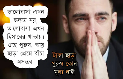 অর্থহীন পুরুষ নিয়ে উক্তি