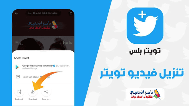 تحميل تويتر بلس Twitter Plus بأحدث المميزات أخر إصدار