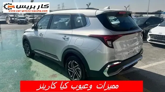 عيوب كيا كارينز 2025 ، مميزات كيا كارينز 2025 ، مشاكل وسلبيات كيا كارينز 2025  ، عيوب كيا كارينز 2025 في السوق المصري والسعودي