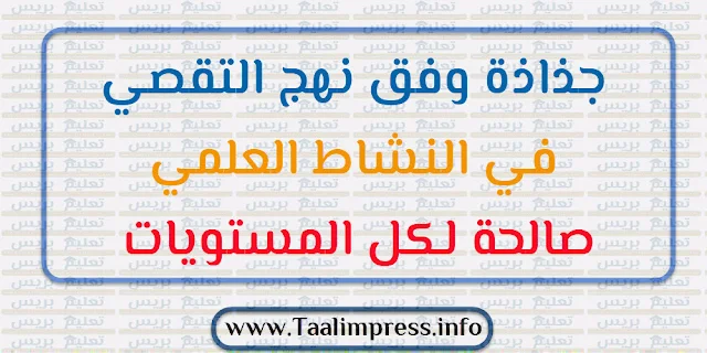 جذاذة وفق نهج التقصي في النشاط العلمي صالحة لكل المستويات