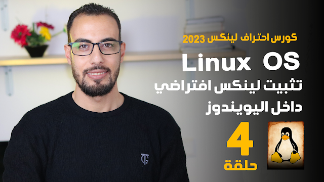 تثبيت كالي لينكس كنظام افتراضي داخل الويندوز  دورة احتراف لينكس 2023 linux