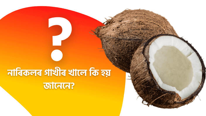 coconut milk benefit assamese | Assamese Milk | Health tips Assamese