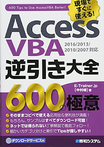 AccessVBA逆引き大全 600の極意 2016/2013/2010/2007対応