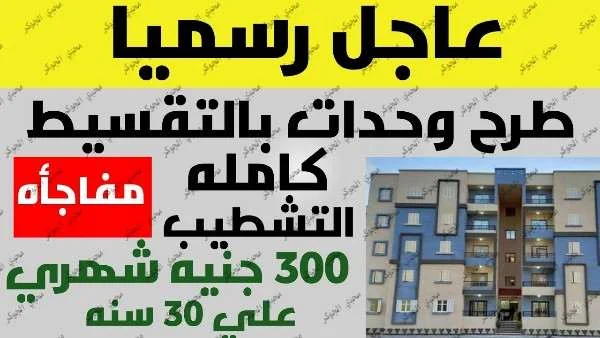 الإسكان الاجتماعي لمحدودي الدخل 2021 التمويل العقارى شقق الاسكان الاجتماعى شقق البنك الاهلى 2021 شقق الاسكان الاجتماعى 2021 مبادرة السيسي للشقق شقق البنك الأهلي المصري 2021 أماكن شقق البنك المركزي شروط شقق الإسكان الاجتماعي لمحدودي الدخل 2021 شقق مبادرة التمويل العقاري 2021 أماكن شقق مبادرة البنك المركزي للتمويل العقاري مبادره البنك المركزي للشقق شقق البنك المركزى اماكن شقق مبادرة البنك المركزي للتمويل العقاري أماكن شقق مبادرة التمويل العقاري شقق صندوق الاسكان الاجتماعى اماكن الشقق التمويل العقاري شقق التمويل العقاري بفائدة 3 قرض السيسي للشقق البنك الاهلى يطرح شقق شقق مبادره السيسي شقق التمويل العقاري الجديدة مبادرة البنك الاهلي للشقق شروط شقق التمويل العقاري 2021 البنك الاهلى يطرح شقق بالتقسيط شقق المبادرة الرئاسية كيفية الحصول على شقة من صندوق التمويل العقارى شقق المبادرة الجديدة اماكن شقق التمويل العقاري 2021 شروط شقق بنك مصر اعلان شقق التمويل العقارى شروط شقق البنك الاهلي شقق مبادرة البنك المركزى لينك تسجيل شقق الاسكان الاجتماعى خطوات الحصول على شقة بنظام التمويل العقاري نظام التمويل العقارى للشقق تقسيط الشقق على ٣٠ سنة مبادره الشقق الاعلان رقم 14 للاسكان الاجتماعى مبادره البنك المركزي للشقق