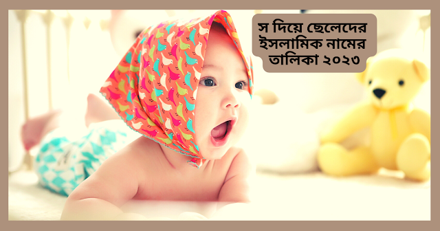 স দিয়ে ছেলেদের ইসলামিক নামের তালিকা ২০২৩