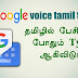 Google Tamil Voice Typing Apps