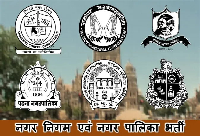 Govt Jobs vacancies in Municipal Corporation & Municipality In India