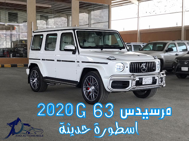 مرسديس جي63 كلاس AMG موديل Mercedes G63 2020 التحديثات الجديدة  و صور و موصفات | @JOO AUTOMOBILE