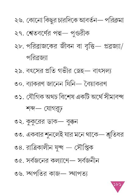 এককথায় প্রকাশ | অষ্টম অধ্যায় | সপ্তম শ্রেণীর বাংলা ব্যাকরণ ভাষাচর্চা | WB Class 7 Bengali Grammar