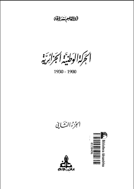 كتاب الحركة الوطنية الجزائرية الجزء الثاني تأليف أبو القاسم سعد الله