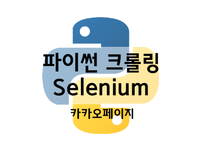 파이썬 Selenium으로 카카오페이지 웹툰 이미지 저장하기