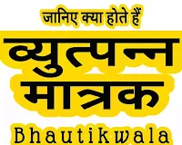 व्युत्पन्न मात्रक, व्युत्पन्न मात्रक क्या है, व्युत्पन्न मात्रक किसे कहते हैं, व्युत्पन्न मात्रक किसे कहते है, व्युत्पन्न मात्रक के उदाहरण, आधारी राशि किसे कहते हैं, व्युत्पन्न मात्रक की परिभाषा, व्युत्पन्न मात्रक in english, व्युत्पन्न मात्रक in hindi, vyutpann matrak , vyutpann matrak , vyutpann matrak in  english, vyutpann matrak in hindi, vyutpann matrak Kya hai, vyutpann matrak kise kahate hain, vyutpann matrak kise kahate hai, vyutpann matrak Kya hota hai, vyutpann matrak ke udaharan