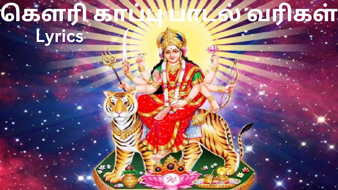 கௌரி காப்பு பாடல் வரிகள் Lyrics