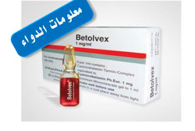بيتولفكس Betolvex فيتامين ب12