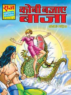 Kobi-Bajaye-Baja-Kobi-Aur-Bheriya-Hindi-Comic