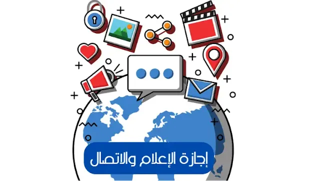 إجازة الإعلام والاتصال