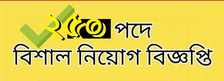 এইমাত্র পাওয়া ২৫০ টি পদে সরকারি চাকরির নতুন নিয়োগ বিজ্ঞপ্তি - এইমাত্র পাওয়া ২৫০ টি পদে সরকারি চাকরির নতুন নিয়োগ বিজ্ঞপ্তি 2021