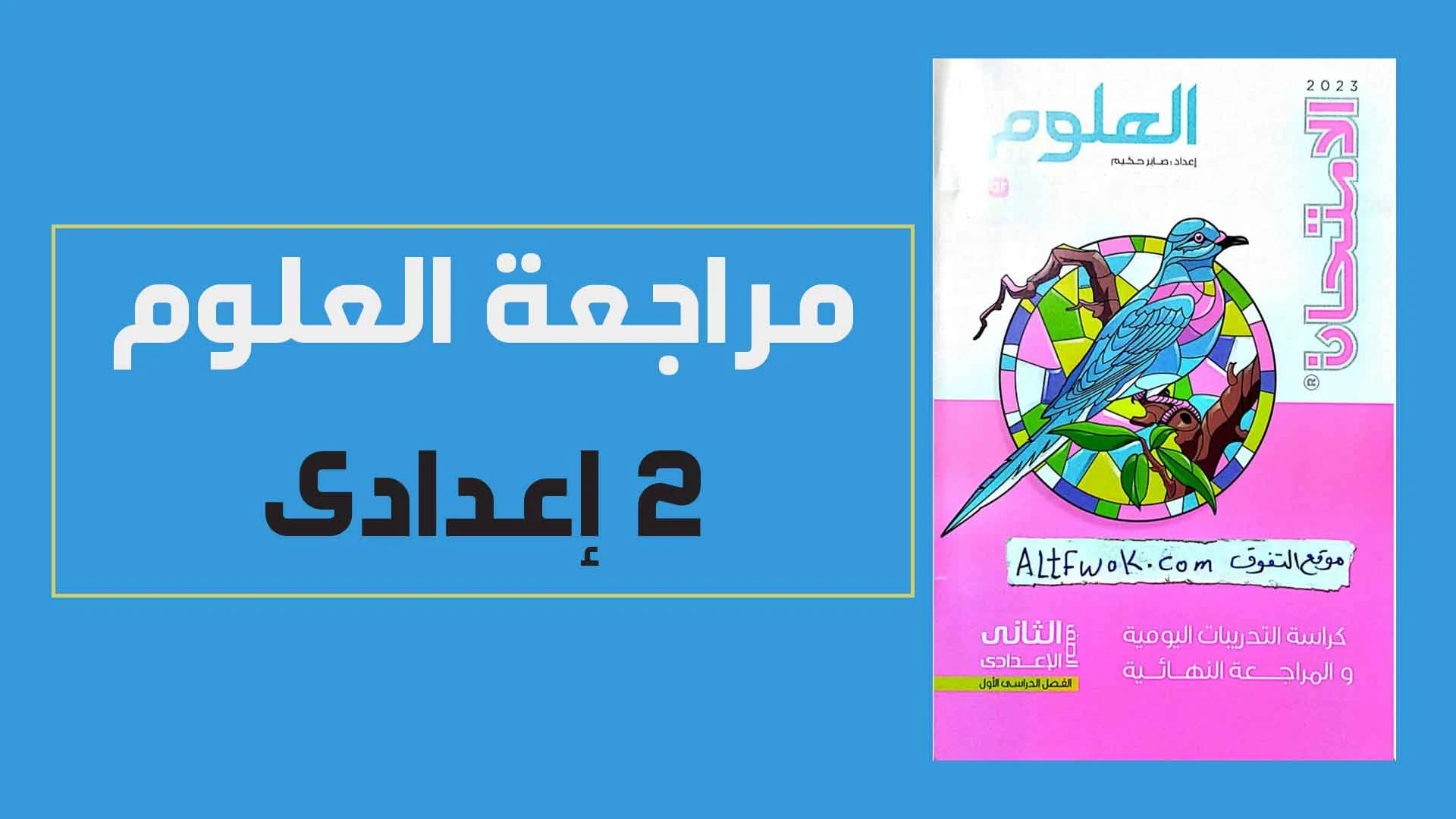 كتاب الامتحان علوم pdf للصف الثانى الاعدادى الترم الاول 2023 (كتاب الامتحانات والاسئلة)