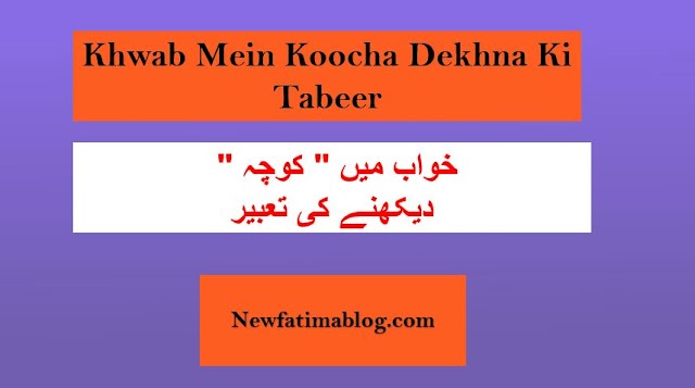 Khwab Mein Koocha Dekhna خواب میں کوچہ دیکھنے کی تعبیر