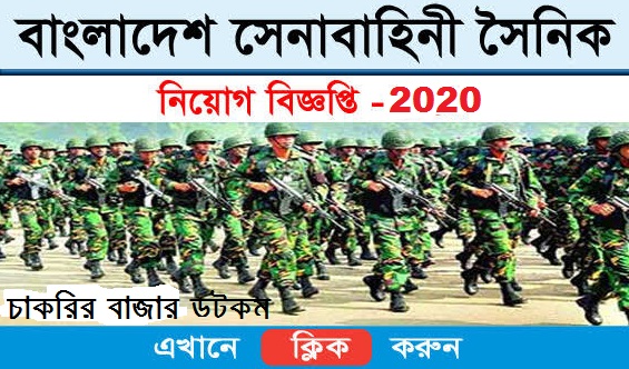 বাংলাদেশ সেনাবাহিনী নিয়োগ ২০২০ - bangladesh army job circular 2020