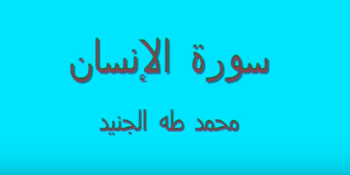 Surat - Surah Al Insan Arab, Terjemahan dan Latinnya