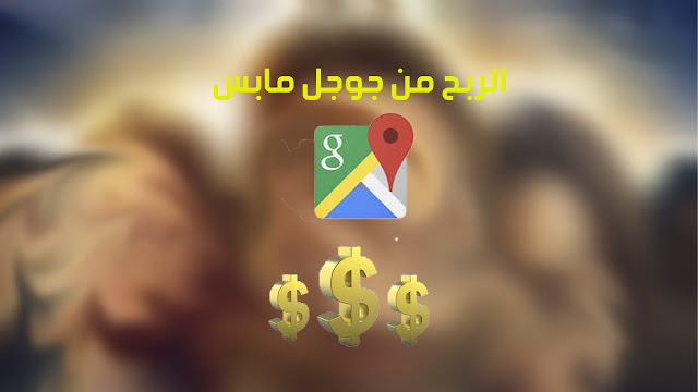 الربح من جوجل مابس