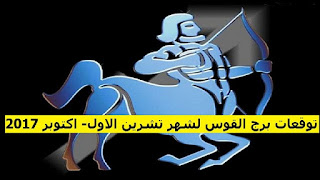 توقعات برج القوس لشهر تشرين الاول- اكتوبر 2017 