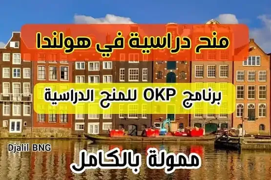 منح دراسية في هولندا 2023 برنامج Orange Knowledge (OKP) ممولة من وزارة الخارجية الهولندية