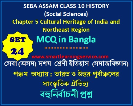 MCQ ON SEBA ASSAM CLASS 10 HISTORY (SOCIAL SCIENCES)  CHAPTER – 5 CULTURAL HERITAGES OF INDIA AND NORTHEAST REGION  SET - 24