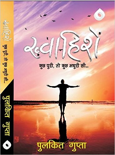 ख्वाइशें : कुछ पूरी, कुछ अधूरी सी... - Book Review 