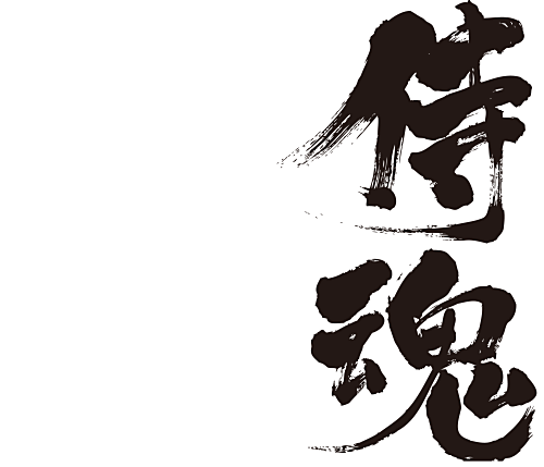Samurai spirit in Japanese handwriting kanji 侍魂 さむらいだましい 漢字