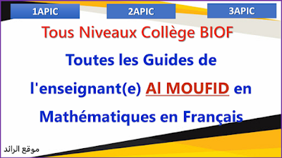 Toutes les Guides de l'enseignant(e) Al MOUFID en Mathématiques pour Tous Niveaux Collégial Biof - en Français