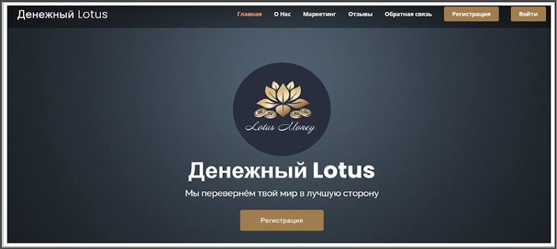 Мошеннический сайт lotus-money.com – Отзывы, развод, платит или лохотрон? Мошенники Lotus Money