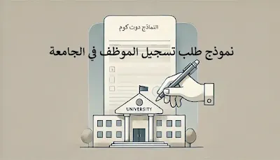 نموذج طلب تسجيل الموظف في الجامعة