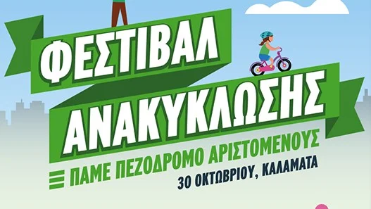 Φεστιβάλ Ανακύκλωσης της Περιφέρειας Πελοποννήσου