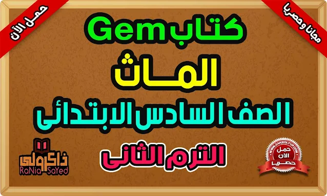 كتاب Gem للصف السادس الابتدائي PDF الترم الثاني ماث