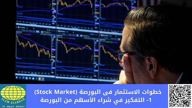 البداية الصحيحة للاستثمار في البورصة (Investing in stock market)