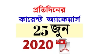 25th June Current Affairs in Bengali pdf