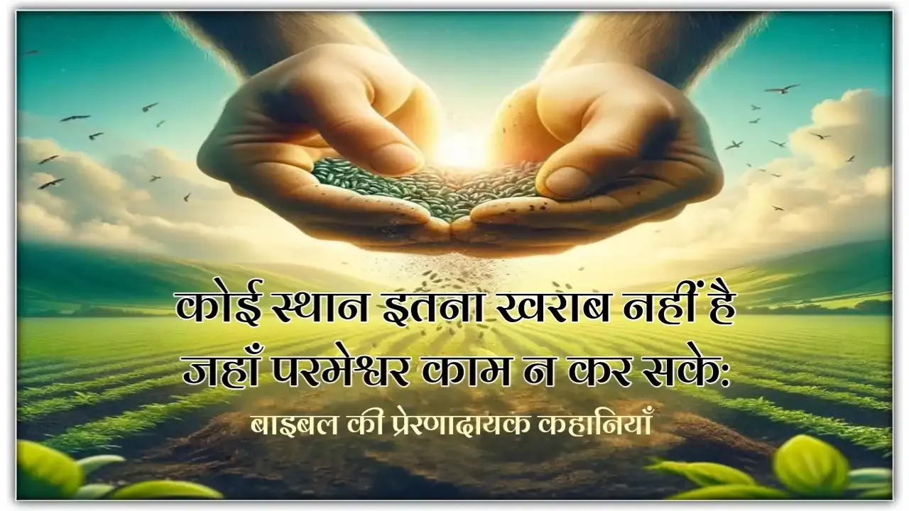 संसार का कोई स्थान इतना खराब नहीं है जहाँ परमेश्वर काम न कर सके | There is no place in the world so bad that God cannot work there